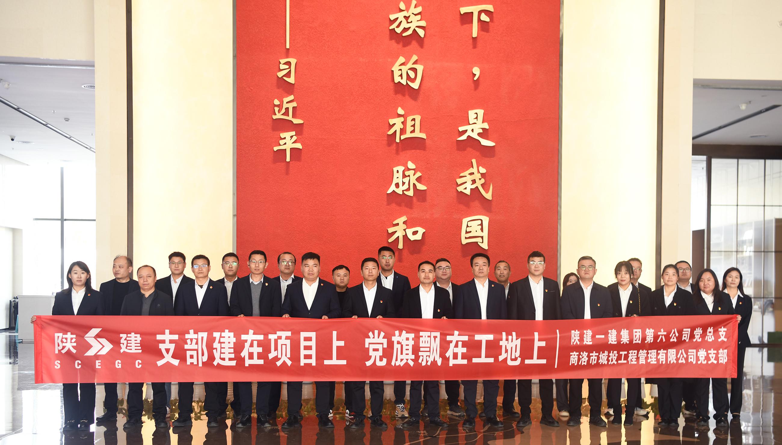 党建联建聚合力 红色基因铸匠心&mdash;&mdash;商洛市城投工程公司联合陕建一建集团第六公司成立临时党支部暨开展党建联建活动